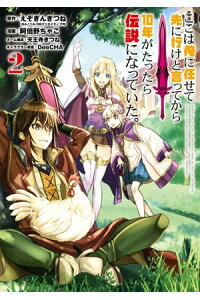 楽天kobo電子書籍ストア ここは俺に任せて先に行けと言ってから10年がたったら伝説になっていた 2巻 えぞぎんぎつね